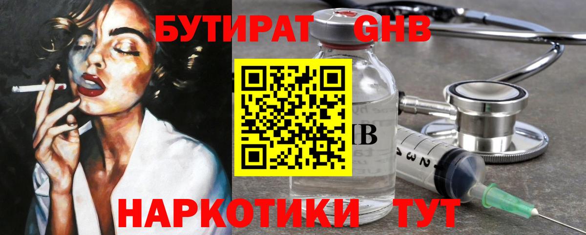 Бутират оксибутират Киреевск