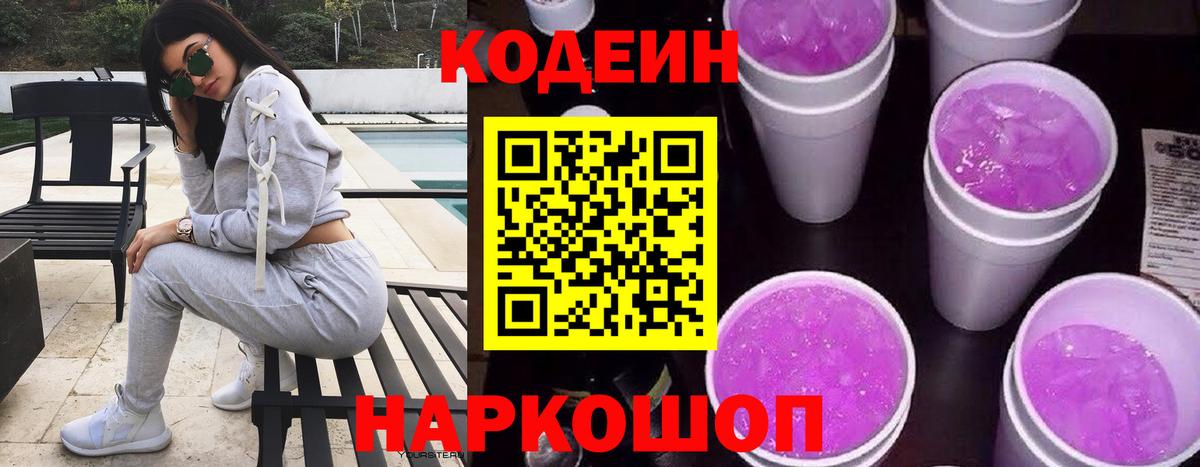 Codein Purple Drank Киреевск
